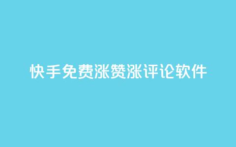 快手免费涨赞涨评论软件,抖音自动推广引流app - 快手业务在线下单平台全网最低 QQ空间点赞一分钱一万赞 第1张 快手免费涨赞涨评论软件,抖音自动推广引流app - 快手业务在线下单平台全网最低 QQ空间点赞一分钱一万赞 第1张