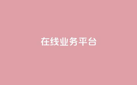 ks在线业务平台,快手卡盟自助 - 抖音24小时秒到自助服务平台 Ks真人点赞 第1张 ks在线业务平台,快手卡盟自助 - 抖音24小时秒到自助服务平台 Ks真人点赞 第1张