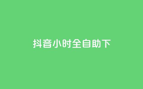 抖音24小时全自助下,快手业务网站平台24小时 - 抖音业务24小时在线下单商城 快手下单自助 第1张 抖音24小时全自助下,快手业务网站平台24小时 - 抖音业务24小时在线下单商城 快手下单自助 第1张