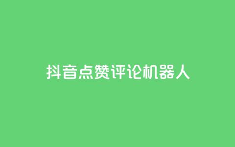 抖音点赞评论机器人,快手涨粉一分钱网站 - ks业务自助下单软件最低价 KS免费双击 第1张 抖音点赞评论机器人,快手涨粉一分钱网站 - ks业务自助下单软件最低价 KS免费双击 第1张