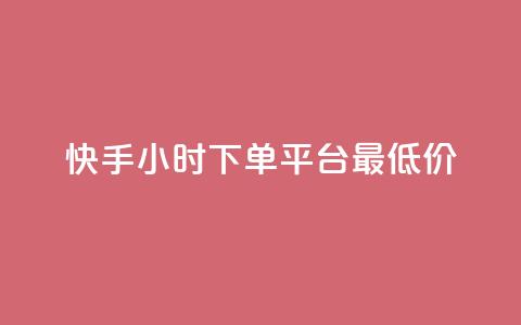 快手24小时下单平台最低价,QQ刷钻卡盟免费 - 拼多多砍价助力 拼多多赚钱版下载 第1张 快手24小时下单平台最低价,QQ刷钻卡盟免费 - 拼多多砍价助力 拼多多赚钱版下载 第1张