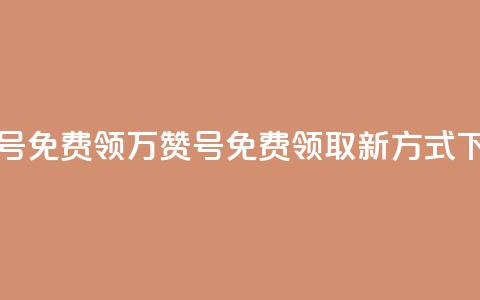 qq万赞号免费领(QQ万赞号免费领取新方式) 第1张 qq万赞号免费领(QQ万赞号免费领取新方式) 第1张