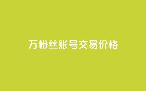 30万粉丝账号交易价格,100个电商平台 - 拼多多助力一元十刀怎么弄 买一百件退60件算骗运费险么 第1张 30万粉丝账号交易价格,100个电商平台 - 拼多多助力一元十刀怎么弄 买一百件退60件算骗运费险么 第1张