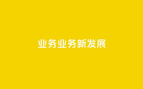 qq业务(QQ业务新发展) 第1张 qq业务(QQ业务新发展) 第1张