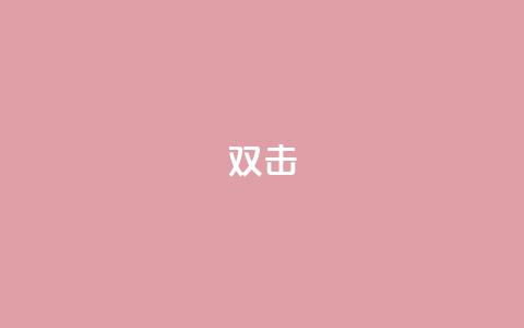 dy双击,快手赞 - 拼多多助力软件免费 拼多多可以举报吗现金大转盘 第1张 dy双击,快手赞 - 拼多多助力软件免费 拼多多可以举报吗现金大转盘 第1张
