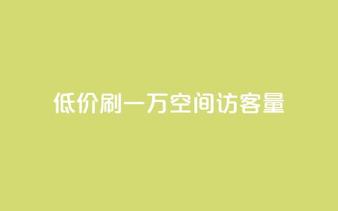 低价刷一万qq空间访客量,qq主题绝版永久免费链接大全 - 冰点卡盟 ks24小时自动下单平台赞 第1张 低价刷一万qq空间访客量,qq主题绝版永久免费链接大全 - 冰点卡盟 ks24小时自动下单平台赞 第1张