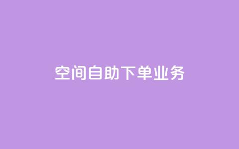 空间自助下单业务,免费领取快手播放量的网址 - 拼多多免费领5件助力 拼多多自助平台业务下单真人 第1张 空间自助下单业务,免费领取快手播放量的网址 - 拼多多免费领5件助力 拼多多自助平台业务下单真人 第1张