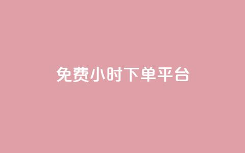dy免费24小时下单平台,暗区突围卡盟24小时自动发卡平台 - qq自助下单24小时平台 抖音点赞批量删除神器 第1张 dy免费24小时下单平台,暗区突围卡盟24小时自动发卡平台 - qq自助下单24小时平台 抖音点赞批量删除神器 第1张