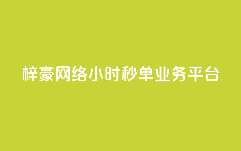 梓豪网络24小时秒单业务平台,闲鱼业务下单24小时 - 自助下单拼多多 免费qq点赞名片 第1张 梓豪网络24小时秒单业务平台,闲鱼业务下单24小时 - 自助下单拼多多 免费qq点赞名片 第1张