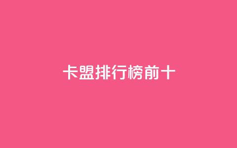 卡盟排行榜前十,拼多多上粉丝是怎么来的 - 拼多多砍价群免费进 拼多多网站帮砍是真的吗 第1张 卡盟排行榜前十,拼多多上粉丝是怎么来的 - 拼多多砍价群免费进 拼多多网站帮砍是真的吗 第1张