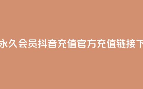 卡盟qq永久会员 - 抖音充值官方充值链接 第1张 卡盟qq永久会员 - 抖音充值官方充值链接 第1张