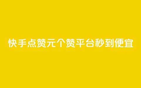快手点赞1元100个赞平台 - 秒到便宜,空间免费一次软件,超人卡盟 彩虹云商城网站搭建 抖音推广员怎么加入 第1张 快手点赞1元100个赞平台 - 秒到便宜,空间免费一次软件,超人卡盟 彩虹云商城网站搭建 抖音推广员怎么加入 第1张