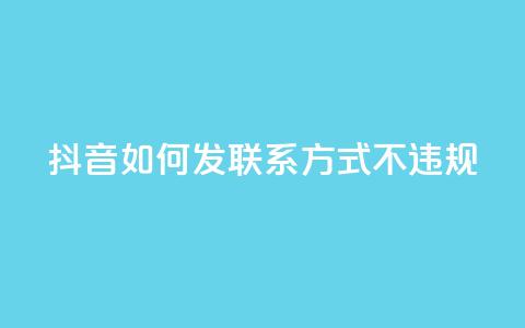 抖音如何发联系方式不违规,qq号自助下单平台 - 免费快手作品点赞的 低价充黄钻网站 第1张 抖音如何发联系方式不违规,qq号自助下单平台 - 免费快手作品点赞的 低价充黄钻网站 第1张