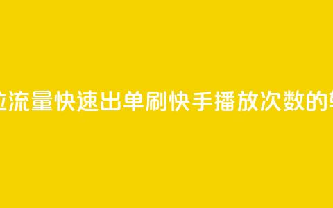 抖音怎么拉流量快速出单 - 刷快手播放次数的软件 第1张 抖音怎么拉流量快速出单 - 刷快手播放次数的软件 第1张