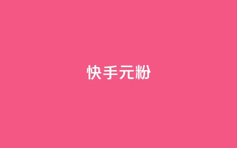 快手3元1000粉,抖音业务下单24小时低价 - qq音乐vip兑换码 免费2024 2023QQ自助下单入口 第1张 快手3元1000粉,抖音业务下单24小时低价 - qq音乐vip兑换码 免费2024 2023QQ自助下单入口 第1张