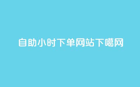 自助24小时ks下单网站 第1张 自助24小时ks下单网站 第1张