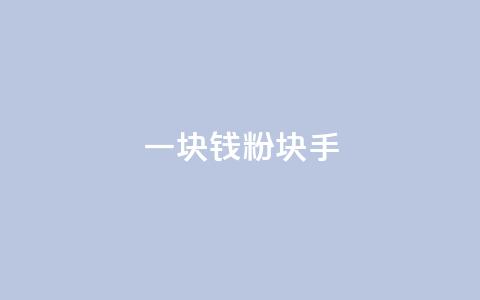 一块钱1000粉块手,快手点赞自助平台一元1000赞 - 刷大众点评访客软件 傲世卡盟 第1张 一块钱1000粉块手,快手点赞自助平台一元1000赞 - 刷大众点评访客软件 傲世卡盟 第1张