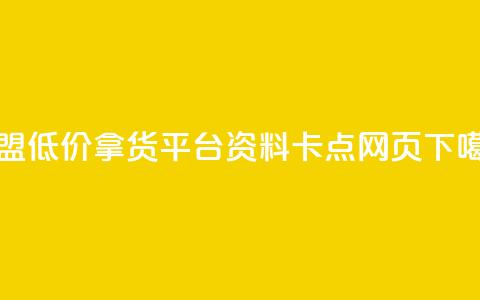 卡盟低价拿货平台 - QQ资料卡点网页 第1张 卡盟低价拿货平台 - QQ资料卡点网页 第1张