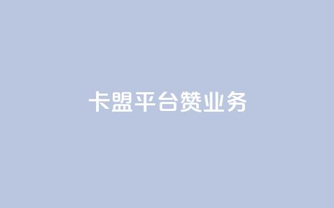卡盟平台赞业务,qq空间刷留言网站 - 拼多多助力助手24小时客服电话 拼多多怎么买好友助力 第1张 卡盟平台赞业务,qq空间刷留言网站 - 拼多多助力助手24小时客服电话 拼多多怎么买好友助力 第1张