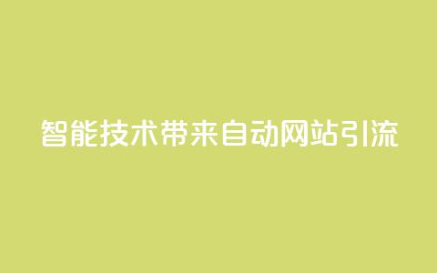 智能技术带来自动网站引流 estrαιiingcooky 第1张 智能技术带来自动网站引流 estrαιiingcooky 第1张