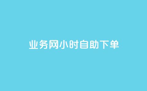 QQ业务网24小时自助下单,qq空间说说浏览次数怎么算的 - 抖音怎么快速涨500粉丝 抖音点赞如何设置别人看不见 第1张 QQ业务网24小时自助下单,qq空间说说浏览次数怎么算的 - 抖音怎么快速涨500粉丝 抖音点赞如何设置别人看不见 第1张