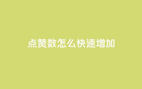 qq点赞数怎么快速增加 - 如何迅速提升QQ点赞量~ 第1张 qq点赞数怎么快速增加 - 如何迅速提升QQ点赞量~ 第1张