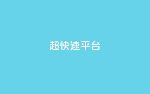 KS超快速平台,闲鱼刷我想要 - 哔哩哔哩自助平台 快手在线下单平台全网最低价 第1张 KS超快速平台,闲鱼刷我想要 - 哔哩哔哩自助平台 快手在线下单平台全网最低价 第1张
