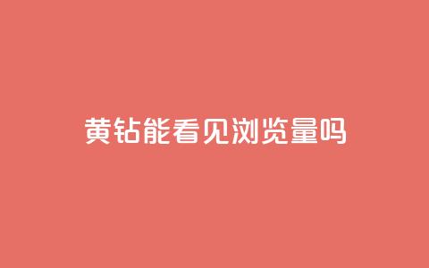 qq黄钻能看见浏览量吗 - QQ黄钻是否可以查看浏览量揭秘。 第1张 qq黄钻能看见浏览量吗 - QQ黄钻是否可以查看浏览量揭秘。 第1张