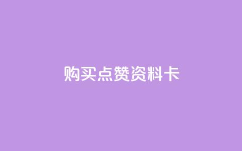 QQ购买点赞资料卡,卡盟影视会员批发平台 - 拼多多无限助力神器免费 拼多多助力都要经过哪些 第1张 QQ购买点赞资料卡,卡盟影视会员批发平台 - 拼多多无限助力神器免费 拼多多助力都要经过哪些 第1张