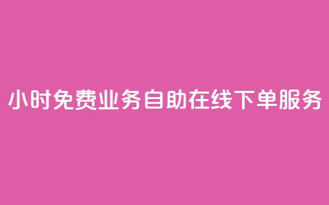 24小时免费业务自助在线下单服务 第1张 24小时免费业务自助在线下单服务 第1张
