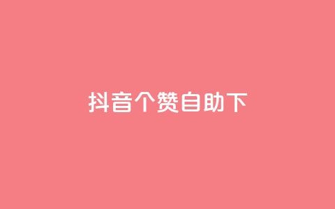 抖音10个赞自助下,ks平台业务什么意思 - 快手超低下单平台 B站粉丝下单 第1张 抖音10个赞自助下,ks平台业务什么意思 - 快手超低下单平台 B站粉丝下单 第1张