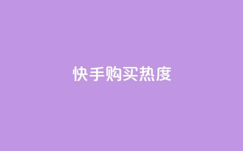 快手购买热度,b站卡盟在线自助下单 - qq赞资料卡入口 快手在线自助业务 第1张 快手购买热度,b站卡盟在线自助下单 - qq赞资料卡入口 快手在线自助业务 第1张