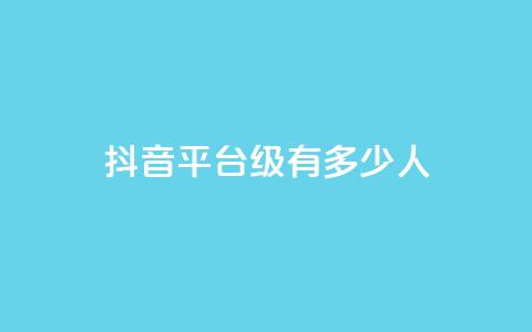 抖音平台75级有多少人,抖音作品怎样购买点赞量 - qq点赞下单平台自助 卡盟排行榜前十 第1张 抖音平台75级有多少人,抖音作品怎样购买点赞量 - qq点赞下单平台自助 卡盟排行榜前十 第1张