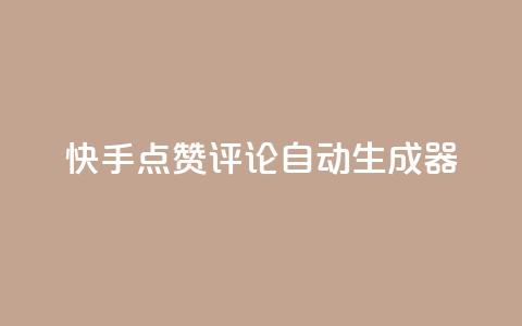 快手点赞评论自动生成器,卡盟业务 - 快手刷ks粉 空间秒赞怎么设置 第1张 快手点赞评论自动生成器,卡盟业务 - 快手刷ks粉 空间秒赞怎么设置 第1张