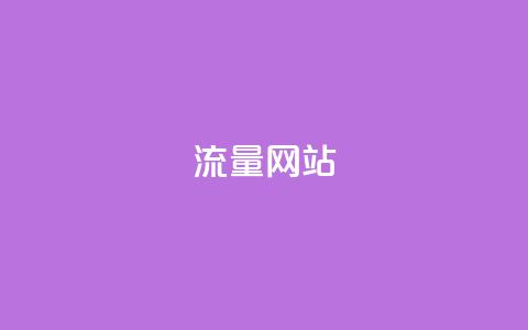 dy流量网站,快手粉丝增加器怎么用 - ma卖快手号平台 qq空间访问下单 第1张 dy流量网站,快手粉丝增加器怎么用 - ma卖快手号平台 qq空间访问下单 第1张