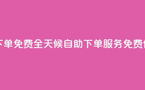 24小时自助下单qq免费 - 全天候自助下单QQ服务免费体验! 第1张 24小时自助下单qq免费 - 全天候自助下单QQ服务免费体验! 第1张