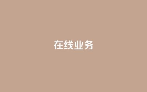 ks在线业务,抖音真人自定义评论业务 - KS彩虹商城 ks买攒便宜 第1张 ks在线业务,抖音真人自定义评论业务 - KS彩虹商城 ks买攒便宜 第1张