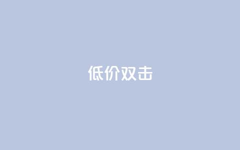 Ks 低价双击,CFHD卡盟 - 拼多多免费助力 拼多多很容易误点下单 第1张 Ks 低价双击,CFHD卡盟 - 拼多多免费助力 拼多多很容易误点下单 第1张
