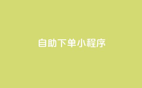 自助下单小程序,qq业务卡盟网站 - qq业务网站平台网址 dy自助下单全网最低 第1张 自助下单小程序,qq业务卡盟网站 - qq业务网站平台网址 dy自助下单全网最低 第1张