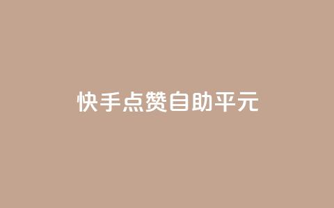 快手点赞自助平1元,免费业务自助下单网站qq空间浏览 - 快手点赞批量删除神器ios qq黄钻能看见浏览量吗 第1张 快手点赞自助平1元,免费业务自助下单网站qq空间浏览 - 快手点赞批量删除神器ios qq黄钻能看见浏览量吗 第1张