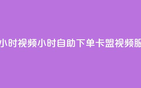 卡盟自助下单24小时视频vip - 24小时自助下单卡盟视频VIP服务上线! 第1张 卡盟自助下单24小时视频vip - 24小时自助下单卡盟视频VIP服务上线! 第1张