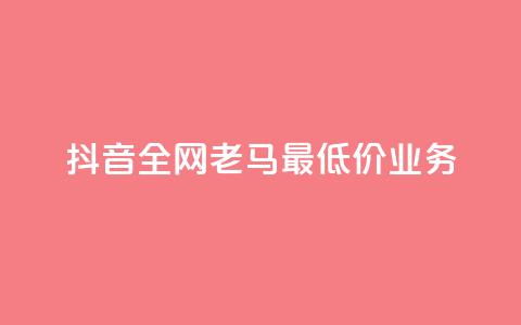 抖音全网老马最低价业务,冰点卡盟 - 快手一秒5000赞微信支付 qq访客突然增加特别多 第1张 抖音全网老马最低价业务,冰点卡盟 - 快手一秒5000赞微信支付 qq访客突然增加特别多 第1张