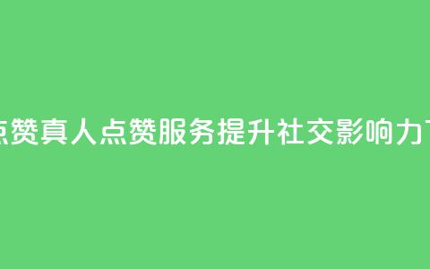 Ks真人点赞 - Ks真人点赞服务,提升社交影响力! 第1张 Ks真人点赞 - Ks真人点赞服务,提升社交影响力! 第1张