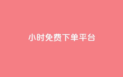 ks24小时免费下单平台,1元涨100粉 - qq音乐人粉丝 下单 全网最低 快手刷播放秒到 第1张 ks24小时免费下单平台,1元涨100粉 - qq音乐人粉丝 下单 全网最低 快手刷播放秒到 第1张