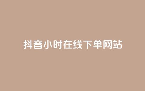 抖音24小时在线下单网站,王者科技自助平台 - 全网最低价业务平台 b站开手机直播 第1张 抖音24小时在线下单网站,王者科技自助平台 - 全网最低价业务平台 b站开手机直播 第1张