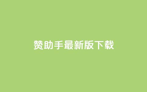 q赞助手最新版下载,qq自动发卡网 - qq小号批发卡网 自助下单平台 第1张 q赞助手最新版下载,qq自动发卡网 - qq小号批发卡网 自助下单平台 第1张