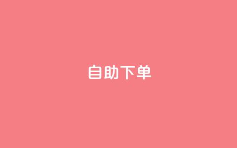 ks24h自助下单,自助下单商城最低价 - qq主页赞怎么飙升 抖音秒赞秒到账自助 第1张 ks24h自助下单,自助下单商城最低价 - qq主页赞怎么飙升 抖音秒赞秒到账自助 第1张