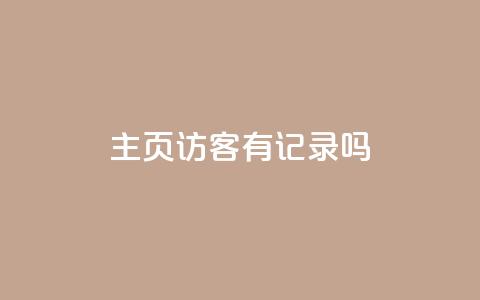 qq主页访客有记录吗,抖音双击24小时在线 - 拼多多砍价一元10刀 不想帮别人拼多多朋友圈文案 第1张 qq主页访客有记录吗,抖音双击24小时在线 - 拼多多砍价一元10刀 不想帮别人拼多多朋友圈文案 第1张