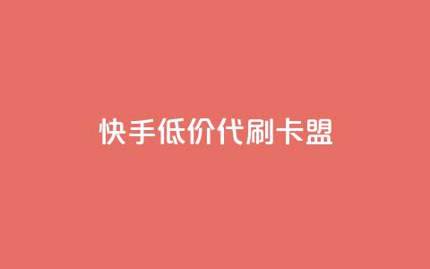快手低价代刷卡盟,自助下单dy - 众商卡盟平台 24h自助下单商城QQ 第1张 快手低价代刷卡盟,自助下单dy - 众商卡盟平台 24h自助下单商城QQ 第1张