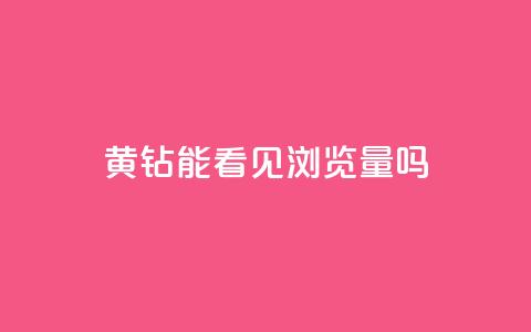 qq黄钻能看见浏览量吗 - qq黄钻是否会影响浏览量的问题解析! 第1张 qq黄钻能看见浏览量吗 - qq黄钻是否会影响浏览量的问题解析! 第1张